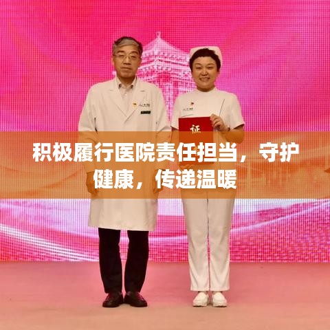 積極履行醫(yī)院責任擔當，守護健康，傳遞溫暖