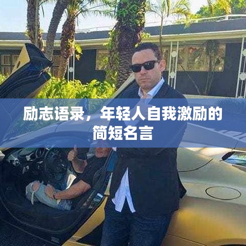 勵(lì)志語(yǔ)錄，年輕人自我激勵(lì)的簡(jiǎn)短名言