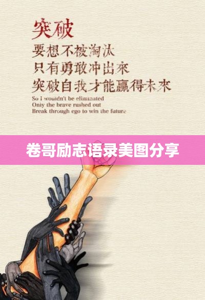 卷哥勵(lì)志語錄美圖分享
