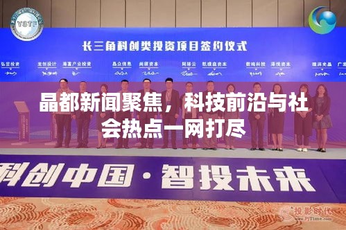 晶都新聞聚焦，科技前沿與社會熱點(diǎn)一網(wǎng)打盡
