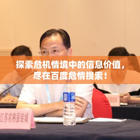 探索危機(jī)情境中的信息價(jià)值，盡在百度危情搜索！