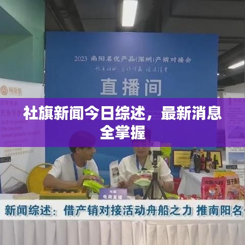 社旗新聞今日綜述，最新消息全掌握