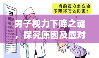 男子視力下降之謎，探究原因及應(yīng)對之策