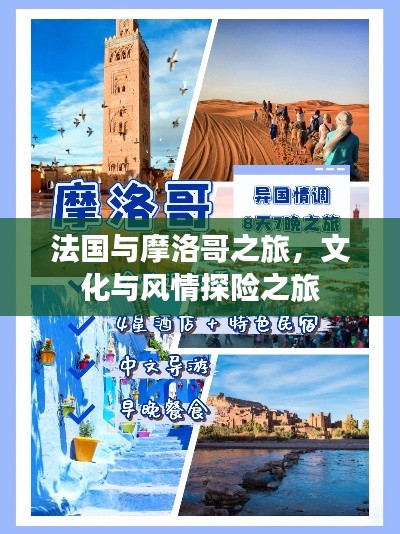法國與摩洛哥之旅，文化與風(fēng)情探險之旅