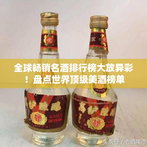 全球暢銷名酒排行榜大放異彩！盤點(diǎn)世界頂級(jí)美酒榜單