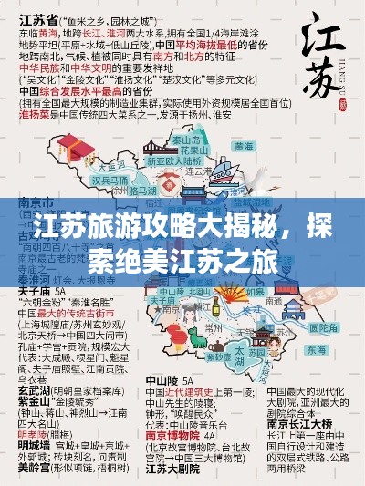 江蘇旅游攻略大揭秘，探索絕美江蘇之旅