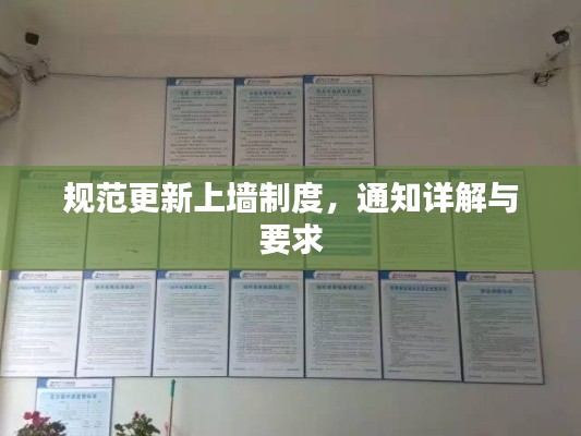 規(guī)范更新上墻制度，通知詳解與要求
