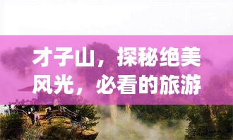 才子山，探秘絕美風(fēng)光，必看的旅游攻略！