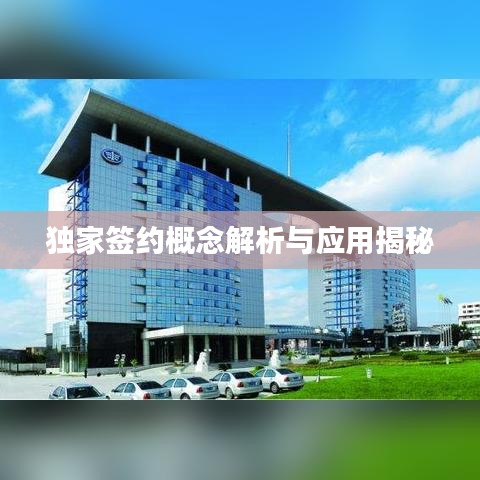 獨(dú)家簽約概念解析與應(yīng)用揭秘