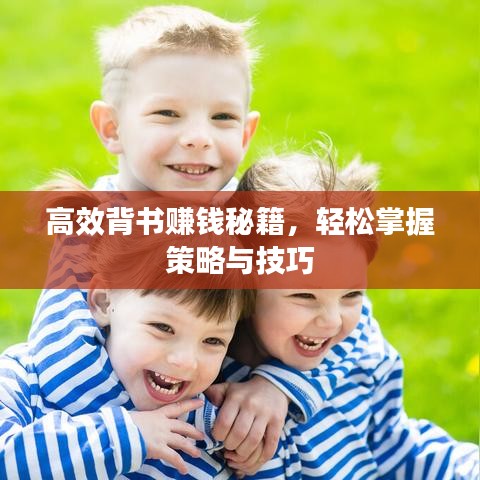 高效背書賺錢秘籍，輕松掌握策略與技巧