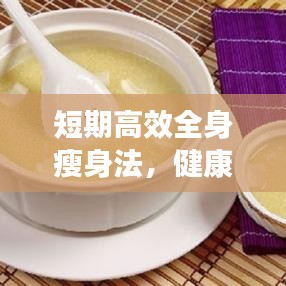 短期高效全身瘦身法，健康減肥方法與策略全解析