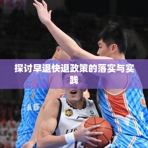 探討早退快退政策的落實與實踐