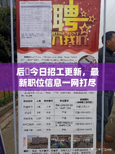 后滘今日招工更新，最新職位信息一網(wǎng)打盡