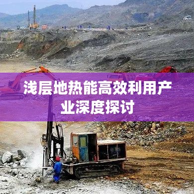 淺層地?zé)崮芨咝Ю卯a(chǎn)業(yè)深度探討