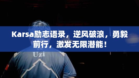 Karsa勵志語錄，逆風(fēng)破浪，勇毅前行，激發(fā)無限潛能！