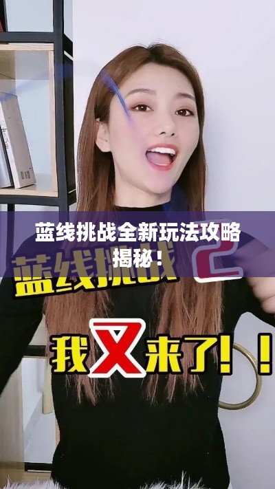 藍(lán)線挑戰(zhàn)全新玩法攻略揭秘！