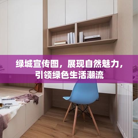 綠城宣傳圖，展現(xiàn)自然魅力，引領(lǐng)綠色生活潮流