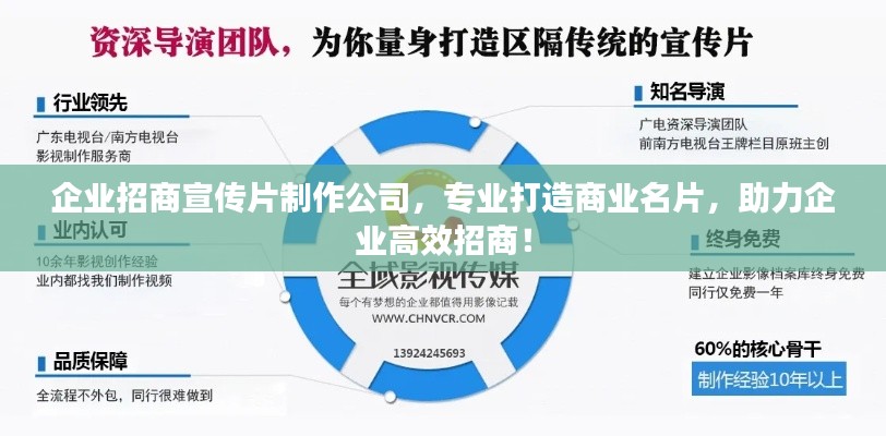 企業(yè)招商宣傳片制作公司，專業(yè)打造商業(yè)名片，助力企業(yè)高效招商！