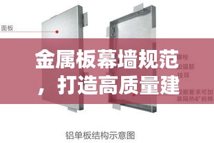 金屬板幕墻規(guī)范，打造高質(zhì)量建筑外觀的必備指南