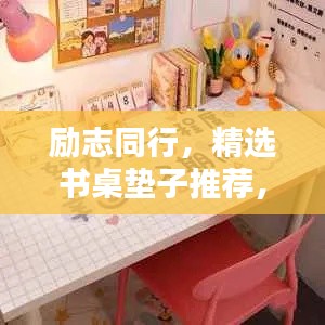 勵志同行，精選書桌墊子推薦，打造舒適學習空間