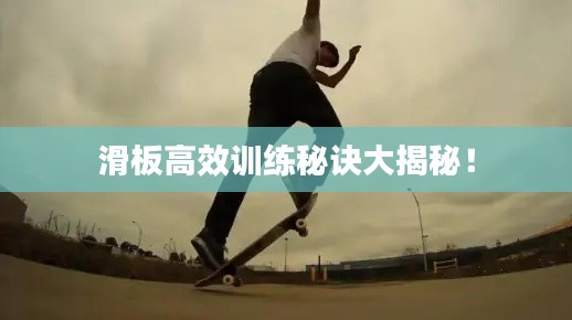 滑板高效訓(xùn)練秘訣大揭秘！