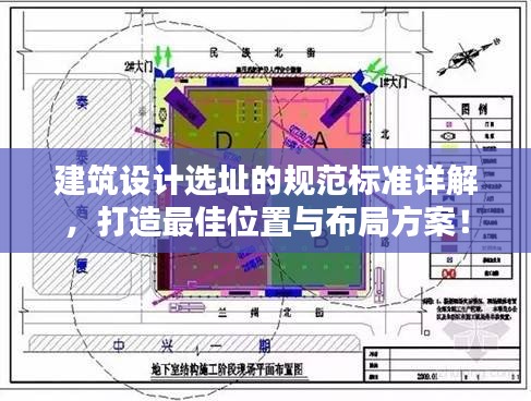 建筑設(shè)計(jì)選址的規(guī)范標(biāo)準(zhǔn)詳解，打造最佳位置與布局方案！