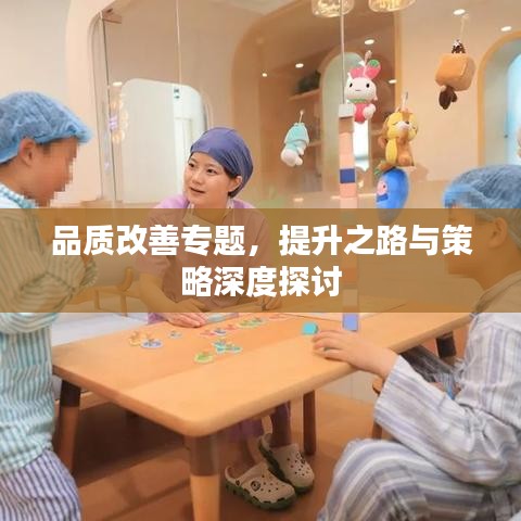 品質改善專題，提升之路與策略深度探討