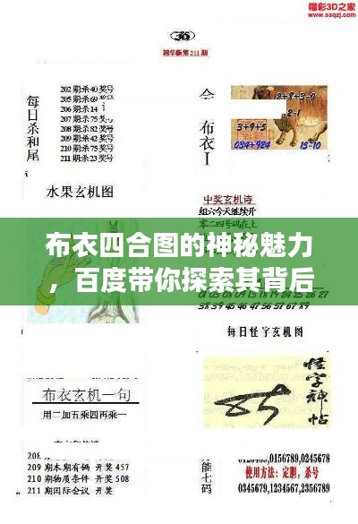 布衣四合圖的神秘魅力，百度帶你探索其背后故事！