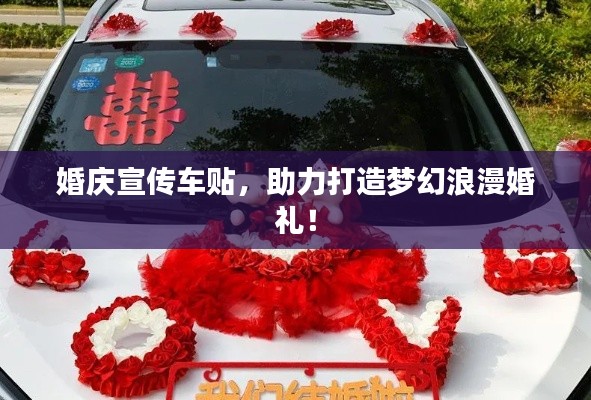 婚慶宣傳車(chē)貼，助力打造夢(mèng)幻浪漫婚禮！