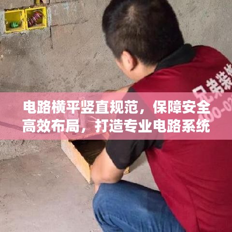 電路橫平豎直規(guī)范，保障安全高效布局，打造專業(yè)電路系統(tǒng)