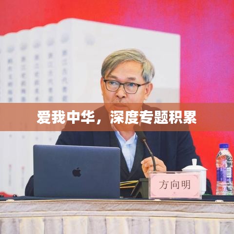愛(ài)我中華，深度專(zhuān)題積累