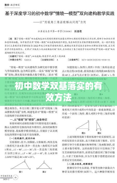 初中數(shù)學(xué)雙基落實(shí)的有效方法