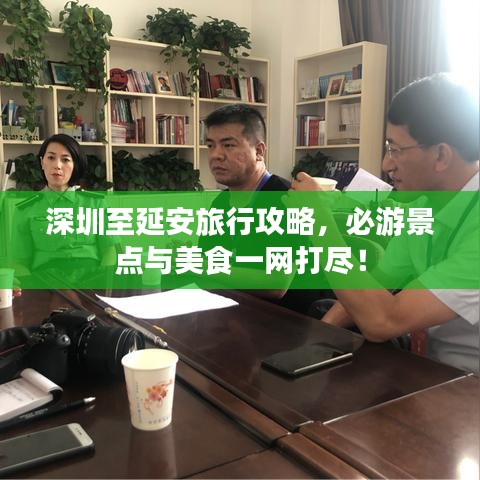 深圳至延安旅行攻略，必游景點與美食一網(wǎng)打盡！