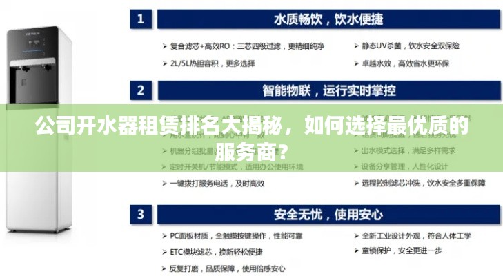 公司開(kāi)水器租賃排名大揭秘，如何選擇最優(yōu)質(zhì)的服務(wù)商？