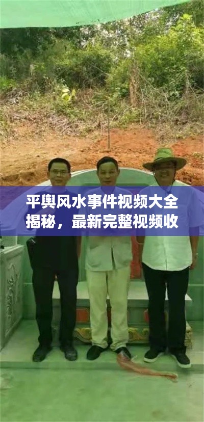 平輿風(fēng)水事件視頻大全揭秘，最新完整視頻收錄，一網(wǎng)打盡！