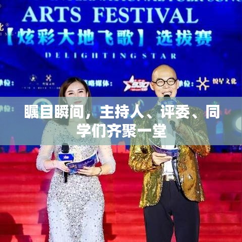 矚目瞬間，主持人、評委、同學(xué)們齊聚一堂