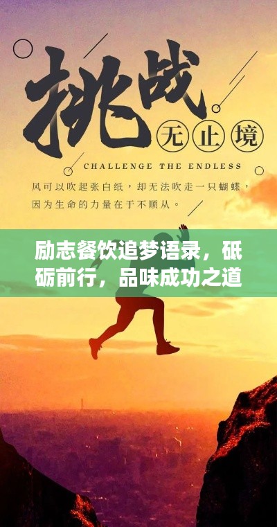 勵志餐飲追夢語錄，砥礪前行，品味成功之道