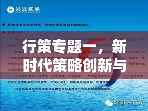 行策專題一，新時(shí)代策略創(chuàng)新與實(shí)踐探索
