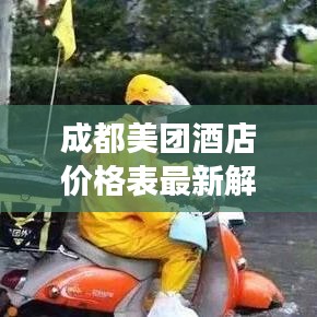 成都美團(tuán)酒店價(jià)格表最新解讀，優(yōu)惠折扣一網(wǎng)打盡