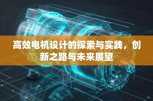 高效電機(jī)設(shè)計(jì)的探索與實(shí)踐，創(chuàng)新之路與未來展望