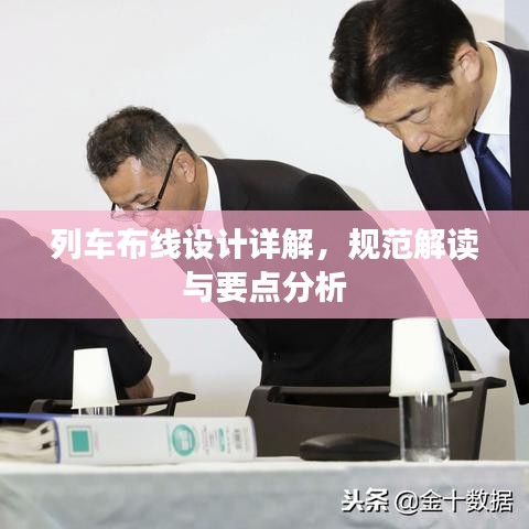 列車布線設(shè)計詳解，規(guī)范解讀與要點分析