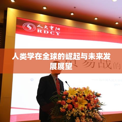 人類學在全球的崛起與未來發(fā)展展望
