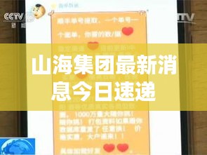 山海集團(tuán)最新消息今日速遞