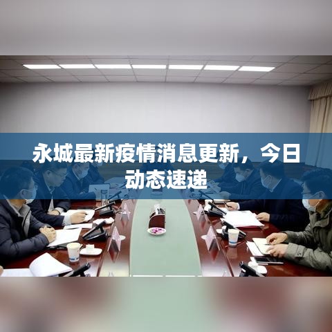 永城最新疫情消息更新，今日動(dòng)態(tài)速遞