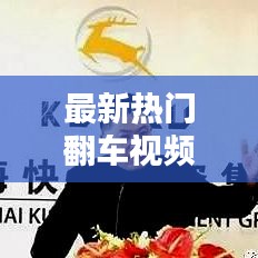 最新熱門(mén)翻車(chē)視頻語(yǔ)音播報(bào)匯總，精彩瞬間一網(wǎng)打盡