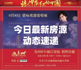 今日最新房源動(dòng)態(tài)速遞