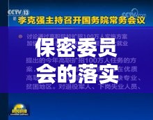 保密委員會(huì)的落實(shí)策略深度探討