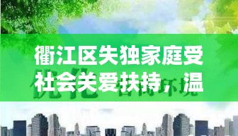 衢江區(qū)失獨家庭受社會關愛扶持，溫暖背后的力量