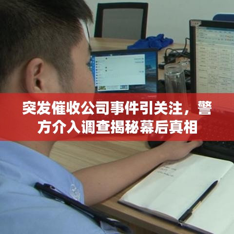 突發(fā)催收公司事件引關(guān)注，警方介入調(diào)查揭秘幕后真相