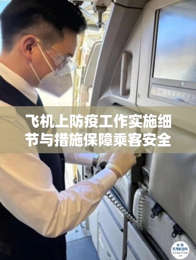 飛機(jī)上防疫工作實(shí)施細(xì)節(jié)與措施保障乘客安全